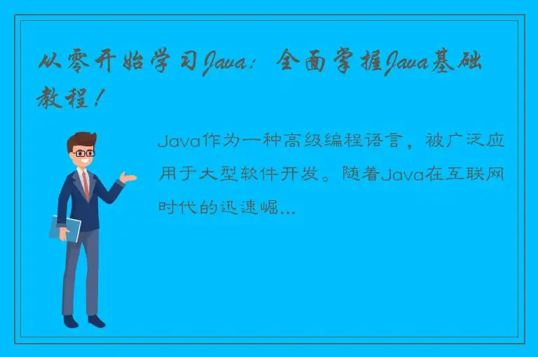 从零开始学习Java：全面掌握Java基础教程！