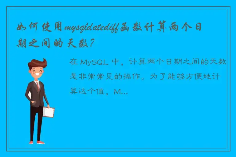 如何使用mysqldatediff函数计算两个日期之间的天数？