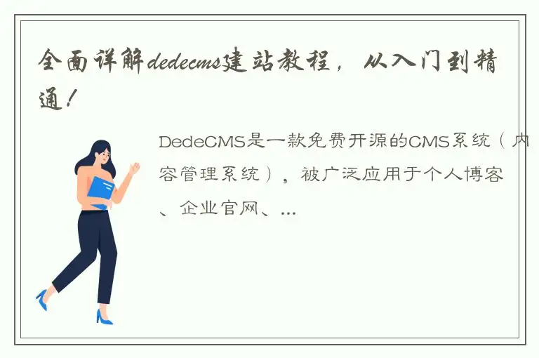 全面详解dedecms建站教程，从入门到精通！