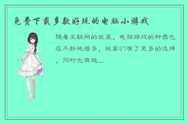 免费下载多款好玩的电脑小游戏