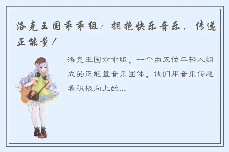 洛克王国乖乖组：拥抱快乐音乐，传递正能量！