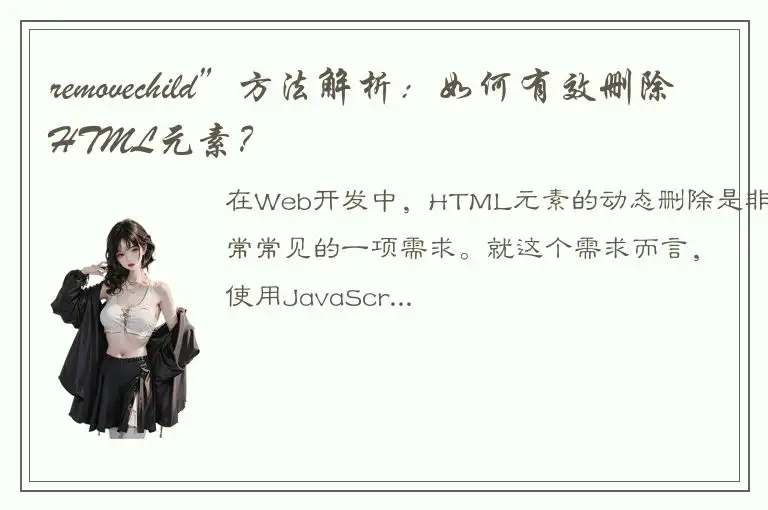 removechild”方法解析：如何有效删除HTML元素？