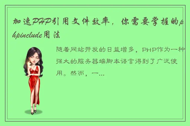 加速PHP引用文件效率，你需要掌握的phpinclude用法