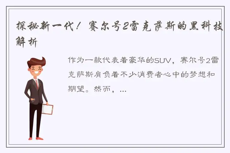 探秘新一代！赛尔号2雷克萨斯的黑科技解析