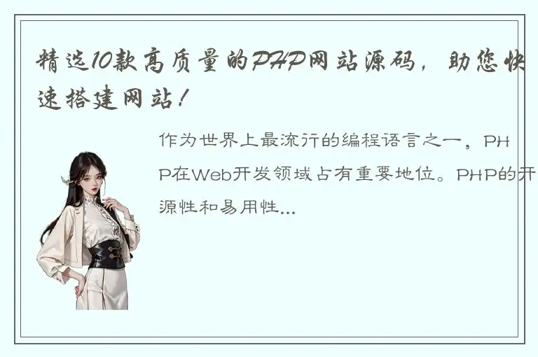 精选10款高质量的PHP网站源码，助您快速搭建网站！