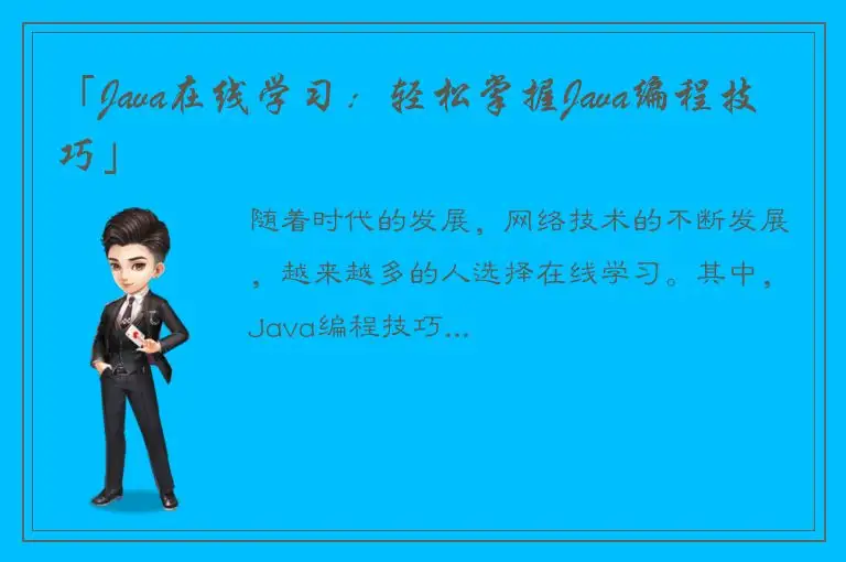「Java在线学习：轻松掌握Java编程技巧」