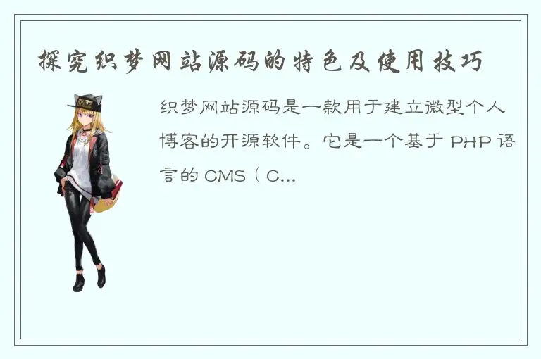 探究织梦网站源码的特色及使用技巧