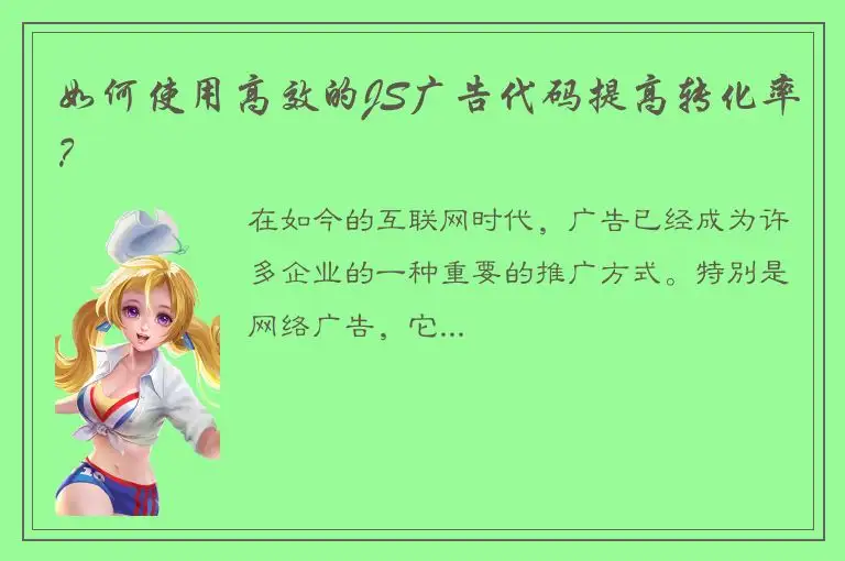 如何使用高效的JS广告代码提高转化率？