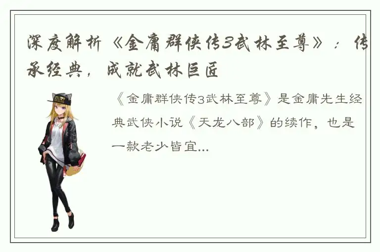 深度解析《金庸群侠传3武林至尊》：传承经典，成就武林巨匠