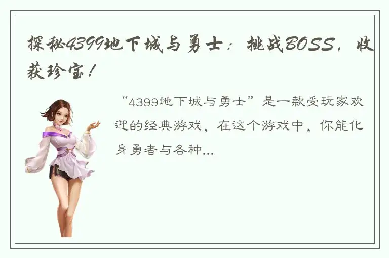 探秘4399地下城与勇士：挑战BOSS，收获珍宝！