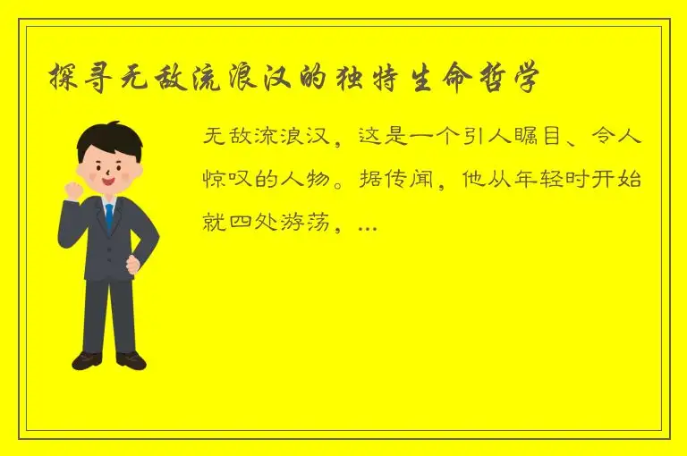 探寻无敌流浪汉的独特生命哲学