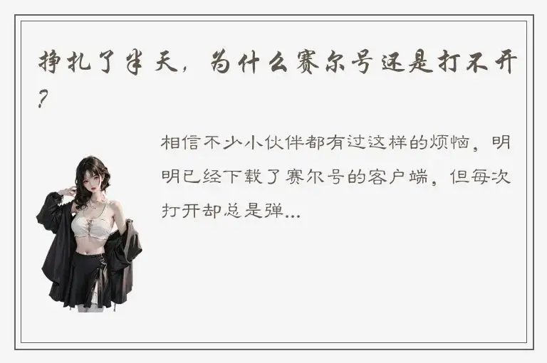 挣扎了半天，为什么赛尔号还是打不开？