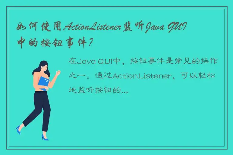 如何使用ActionListener监听Java GUI中的按钮事件？