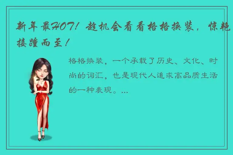 新年最HOT！趁机会看看格格换装，惊艳接踵而至！