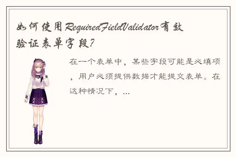 如何使用RequiredFieldValidator有效验证表单字段？