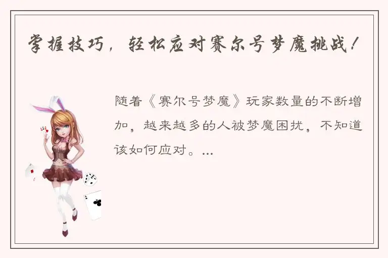 掌握技巧，轻松应对赛尔号梦魔挑战！