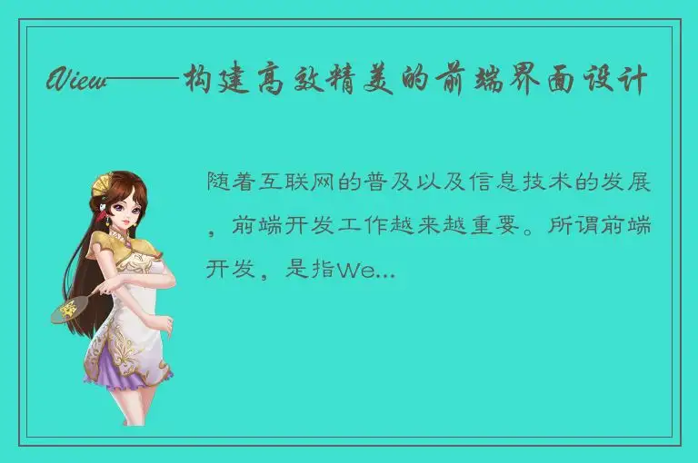 iView——构建高效精美的前端界面设计