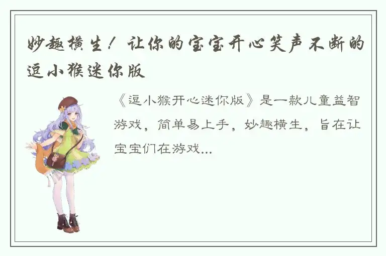 妙趣横生！让你的宝宝开心笑声不断的逗小猴迷你版