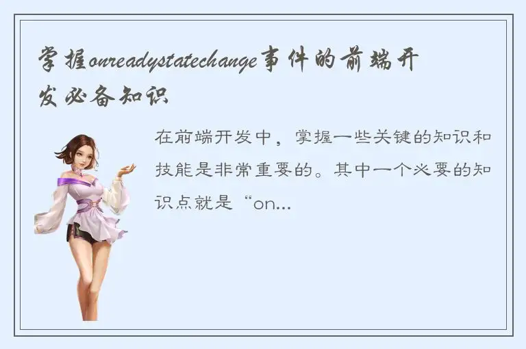 掌握onreadystatechange事件的前端开发必备知识