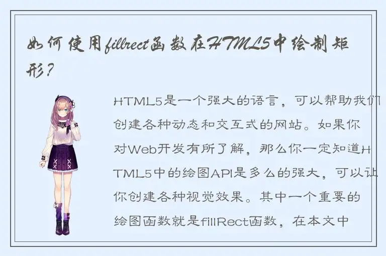 如何使用fillrect函数在HTML5中绘制矩形？