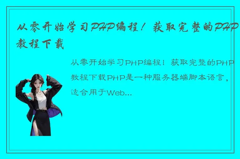 从零开始学习PHP编程！获取完整的PHP教程下载