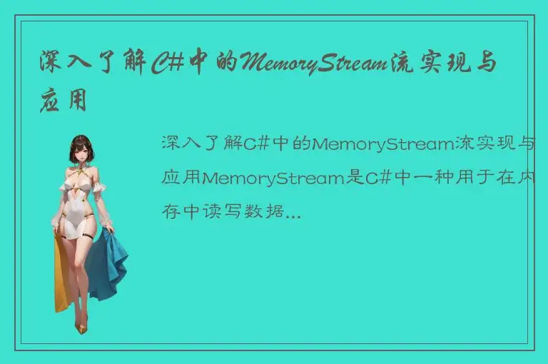 深入了解C#中的MemoryStream流实现与应用