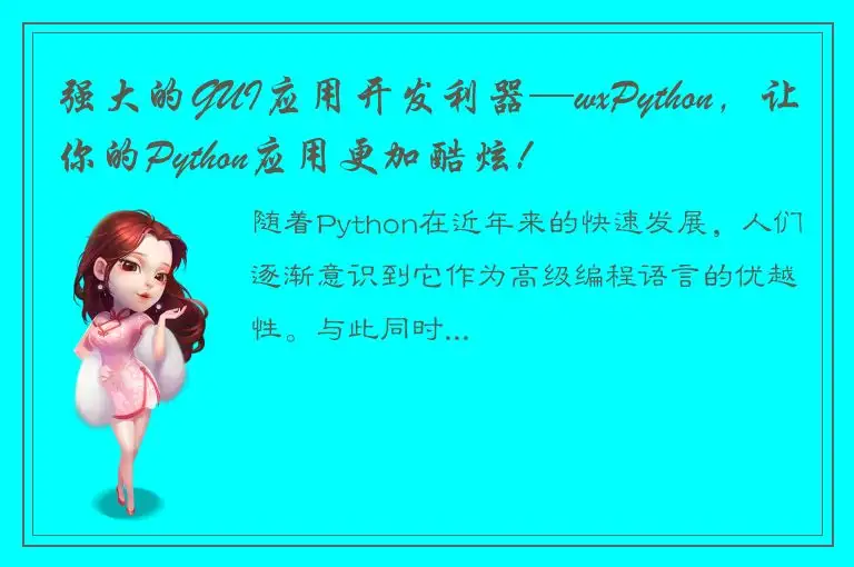 强大的GUI应用开发利器—wxPython，让你的Python应用更加酷炫!