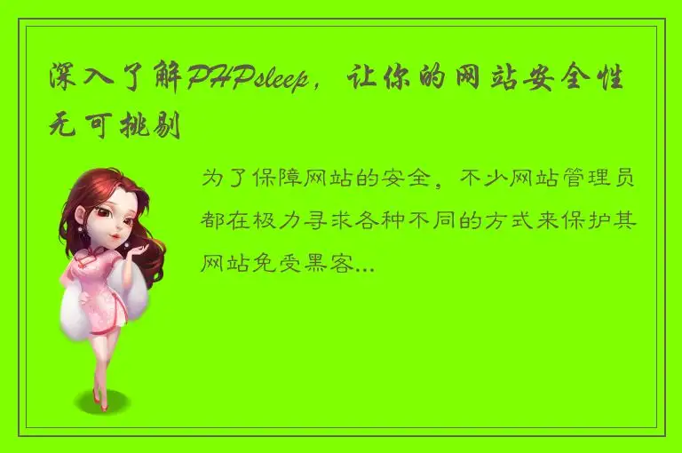 深入了解PHPsleep，让你的网站安全性无可挑剔