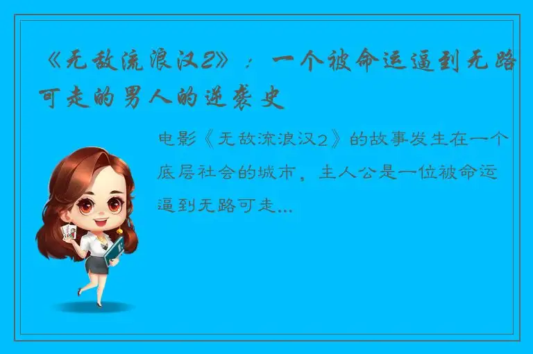 《无敌流浪汉2》：一个被命运逼到无路可走的男人的逆袭史