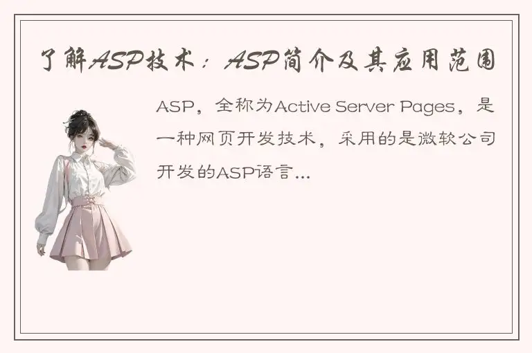 了解ASP技术：ASP简介及其应用范围