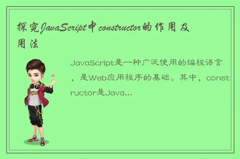 探究JavaScript中constructor的作用及用法
