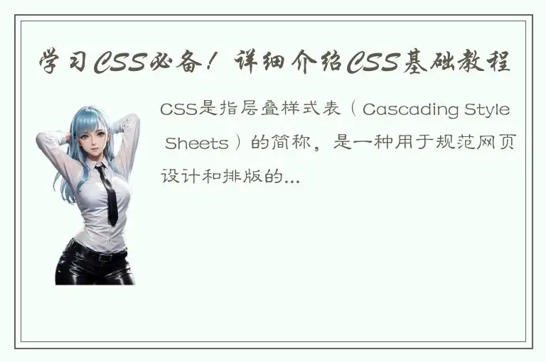 学习CSS必备！详细介绍CSS基础教程