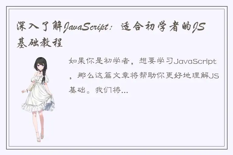 深入了解JavaScript：适合初学者的JS基础教程