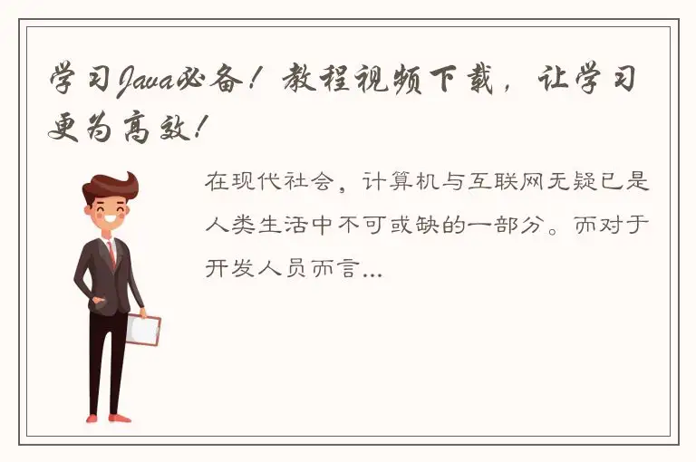 学习Java必备！教程视频下载，让学习更为高效！