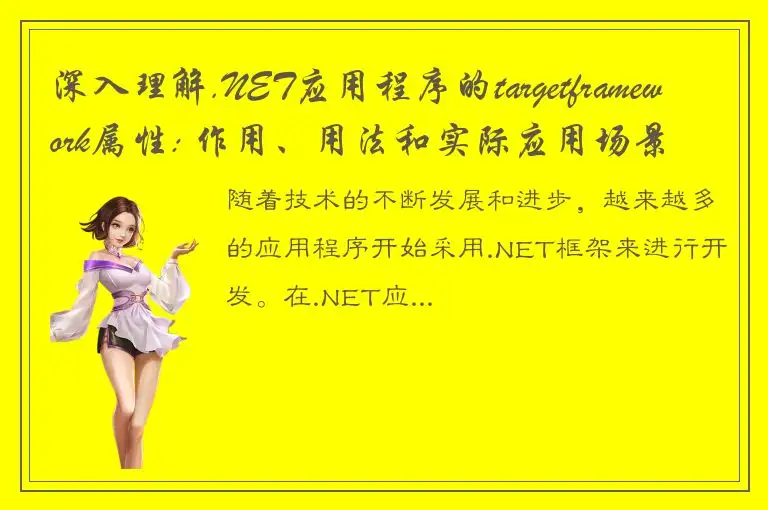 深入理解.NET应用程序的targetframework属性: 作用、用法和实际应用场景