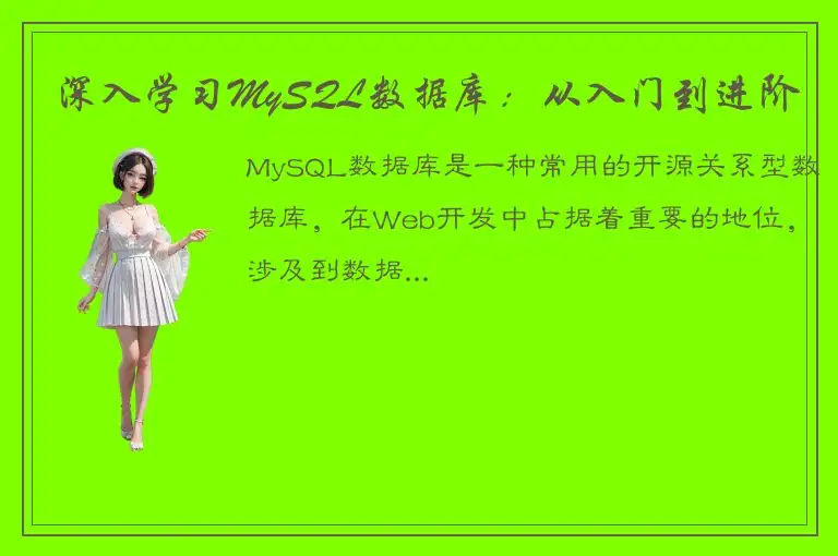 深入学习MySQL数据库：从入门到进阶