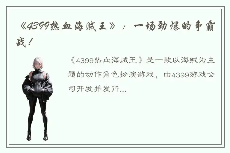 《4399热血海贼王》：一场劲爆的争霸战！