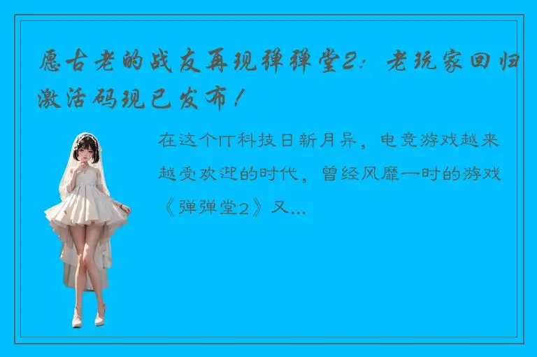 愿古老的战友再现弹弹堂2：老玩家回归激活码现已发布！