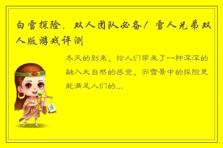 白雪探险，双人团队必备！雪人兄弟双人版游戏评测