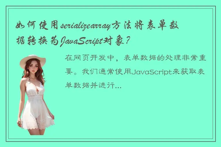 如何使用serializearray方法将表单数据转换为JavaScript对象？