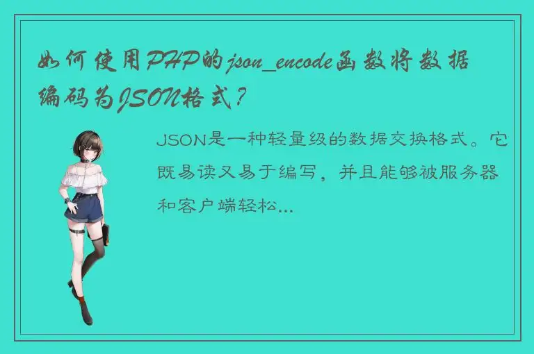 如何使用PHP的json_encode函数将数据编码为JSON格式？