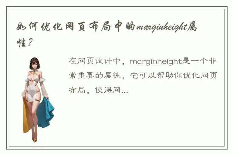 如何优化网页布局中的marginheight属性？