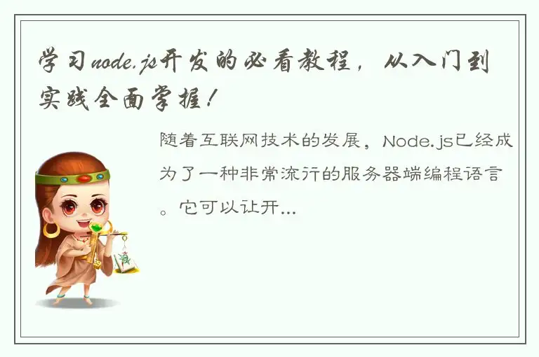 学习node.js开发的必看教程，从入门到实践全面掌握！