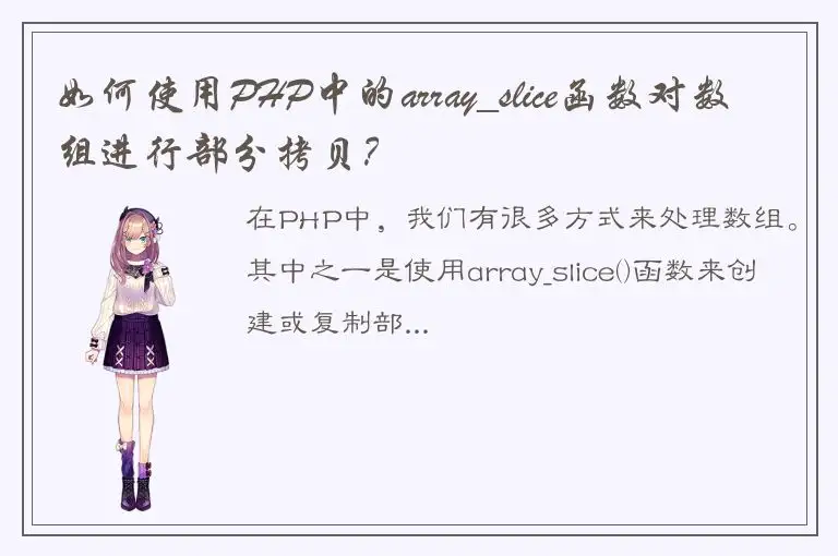 如何使用PHP中的array_slice函数对数组进行部分拷贝？