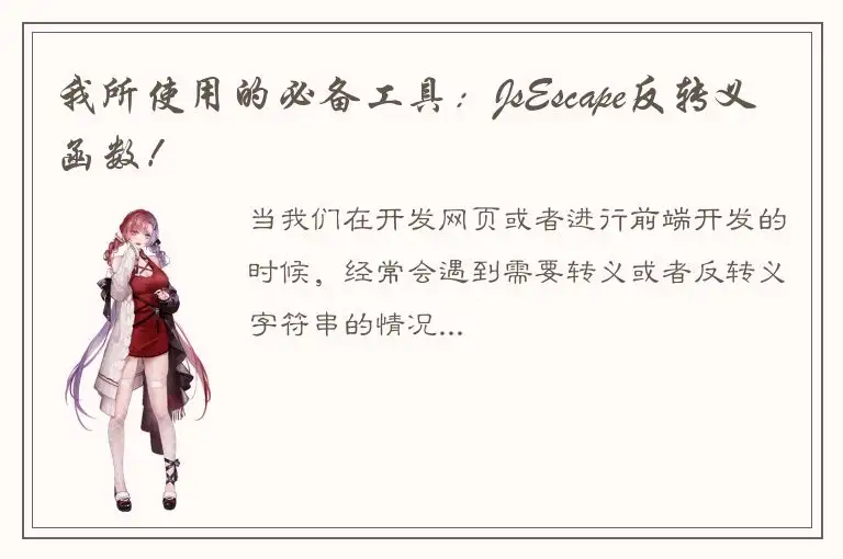 我所使用的必备工具：JsEscape反转义函数！