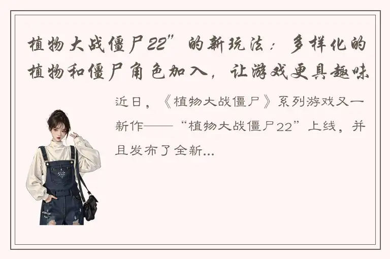 植物大战僵尸22”的新玩法：多样化的植物和僵尸角色加入，让游戏更具趣味性！