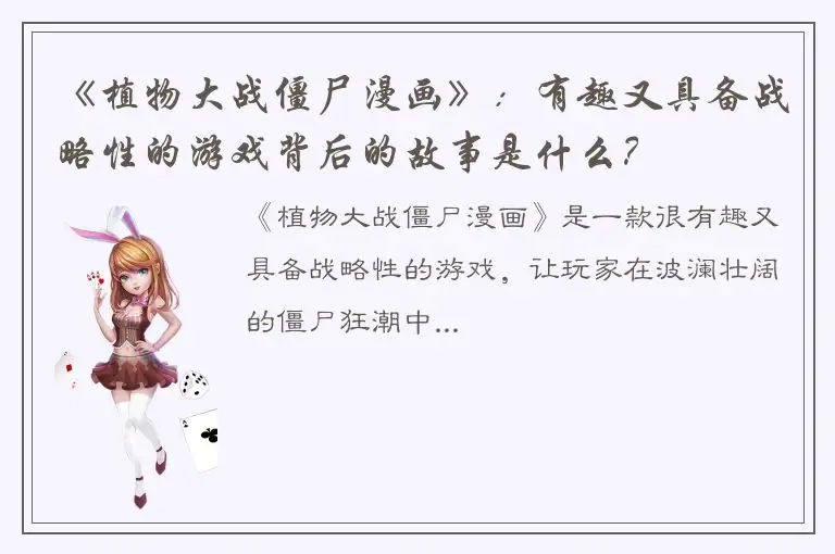 《植物大战僵尸漫画》：有趣又具备战略性的游戏背后的故事是什么？