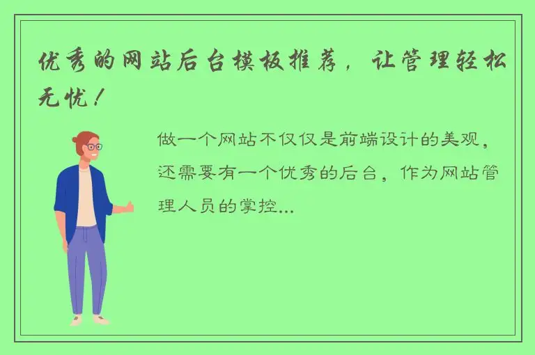 优秀的网站后台模板推荐，让管理轻松无忧！