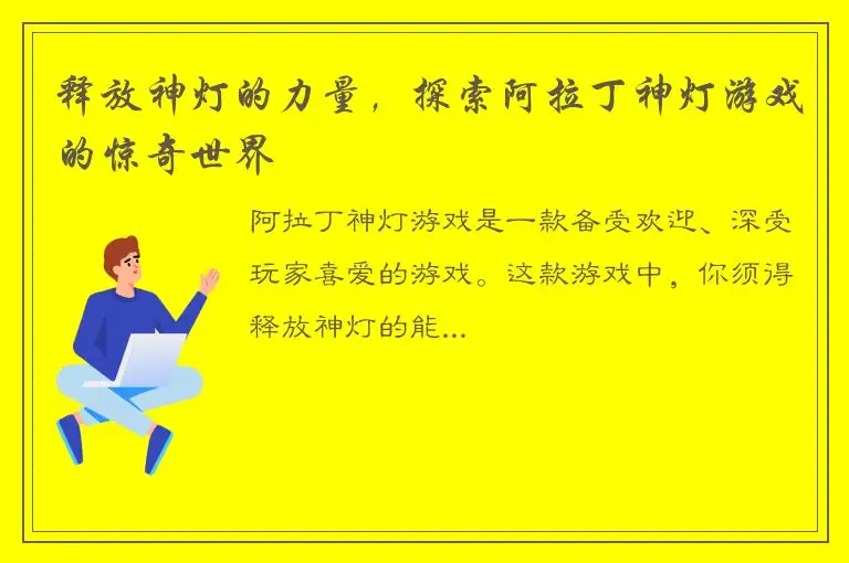 释放神灯的力量，探索阿拉丁神灯游戏的惊奇世界