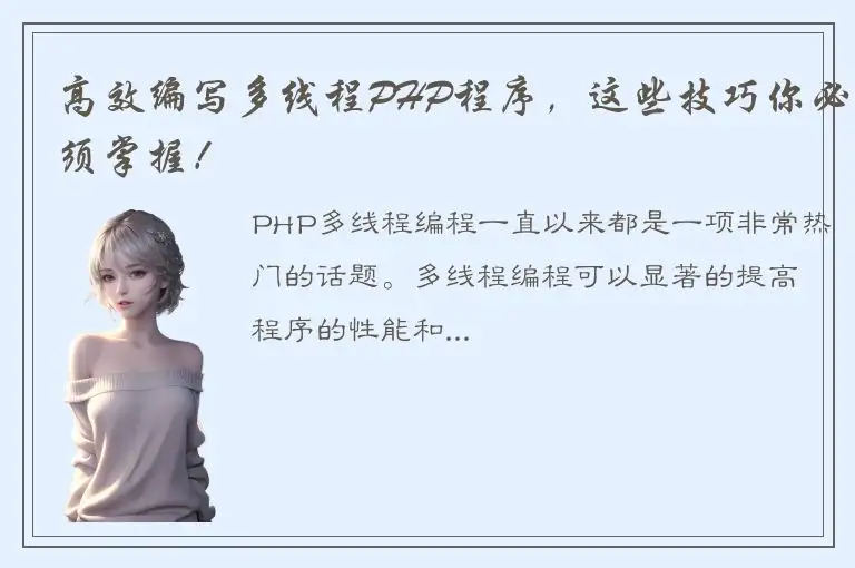 高效编写多线程PHP程序，这些技巧你必须掌握！